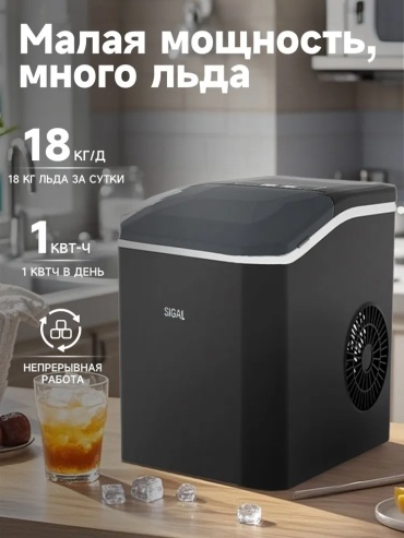 Настольный льдогенератор SIGAL 1526353862 черный