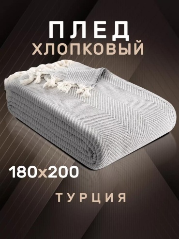 Плед Modalin 180х200 см, хлопок, серый, темно - серый, светло - серый