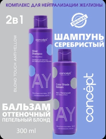 Concept Набор для волос шампунь для светлых оттенков и оттеночный бальзам Пепельный блонд шампунь оттеночный 600 мл