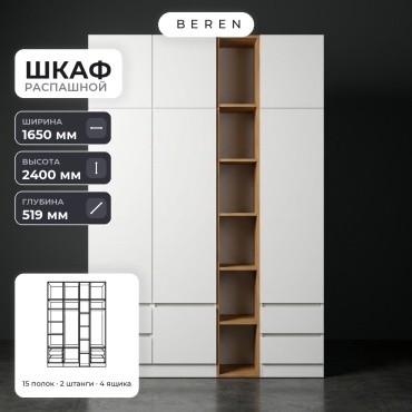 Распашной шкаф BEREN Nordica Tivoli 7д, 165x240х52 см, белый, коричневый