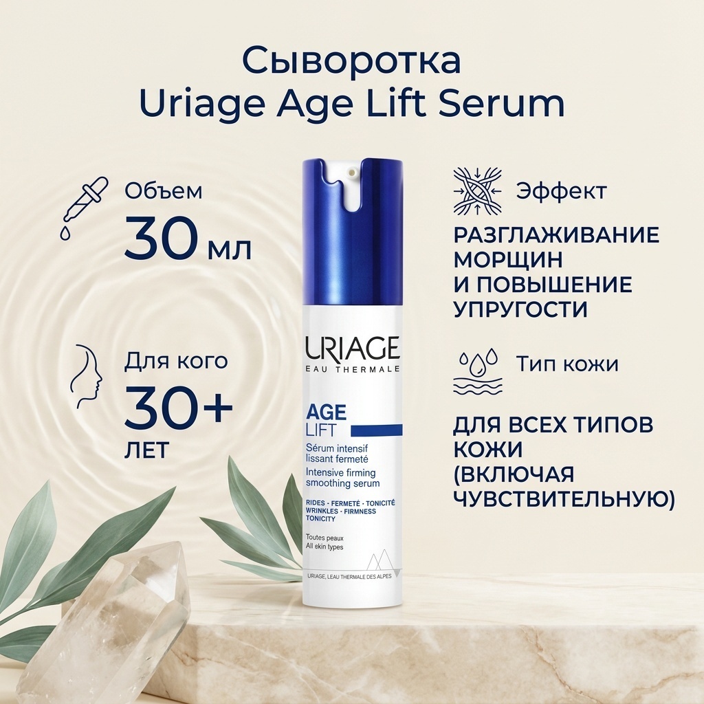 URIAGE сыворотка Age Lift Serum для лица 30 мл