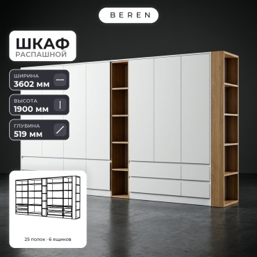 Распашной шкаф BEREN Agate Prairie 9д, 360x190х52 см, белый, коричневый