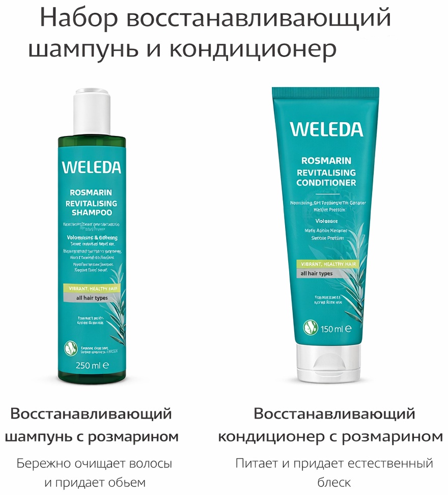 Weleda Набор восстанавливающий шампунь и кондиционер с розмарином бальзам 400 мл