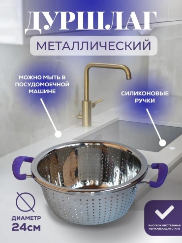 Дуршлаг лен, 1 шт