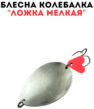 Блесна 12.3 г 1 шт 50 мм Серебряная
