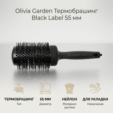 Olivia Garden термобрашинг 55 мм