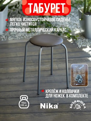 Барный табурет Nika 263554071, 46x43x44 см, коричневый 1 шт.