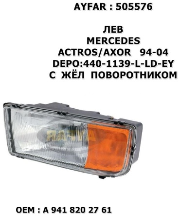Ayfar блок фара FA.AYF.505576