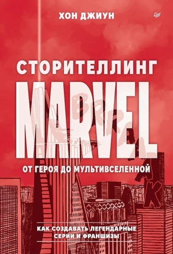Хон Джиун: Сторителлинг Marvel. От героя до мультивселенной