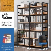 Стеллаж напольный ART-Wave SH-102S, 170x30x218 см, черный, коричневый