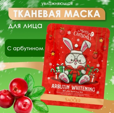 Маска для лица SADOER тканевая Новогодняя увлажняющая c арбутином 1 шт