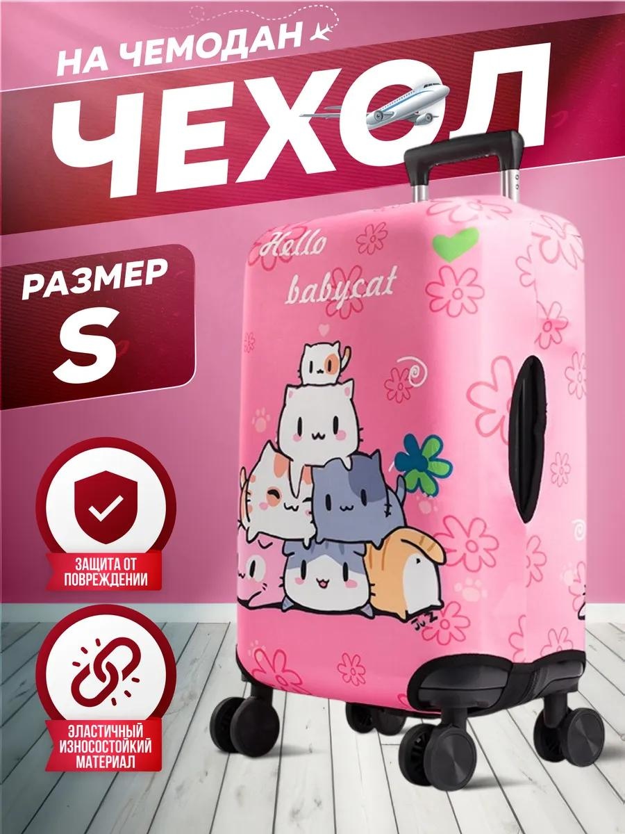 Чехол маленький (до 40 л) розовый