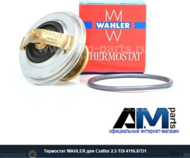 WAHLER термостат 4116.87D1