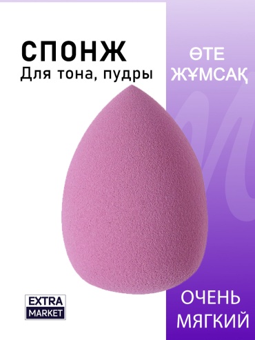 EXTRA MARKET спонж капля гидрофильный полиуретан 1 шт
