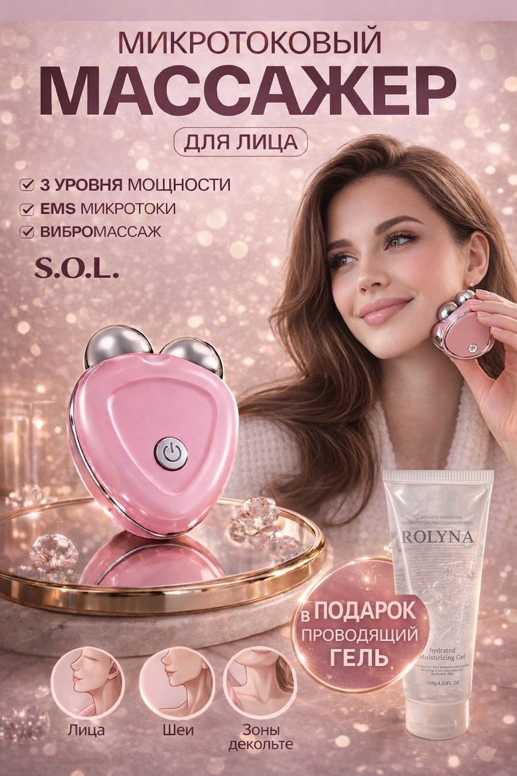S.O.L. микротоковый массажер