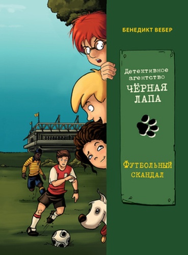 Вебер Б: Вебер Б. Детекивное агентство "Черная лапа" Футбольный скандал