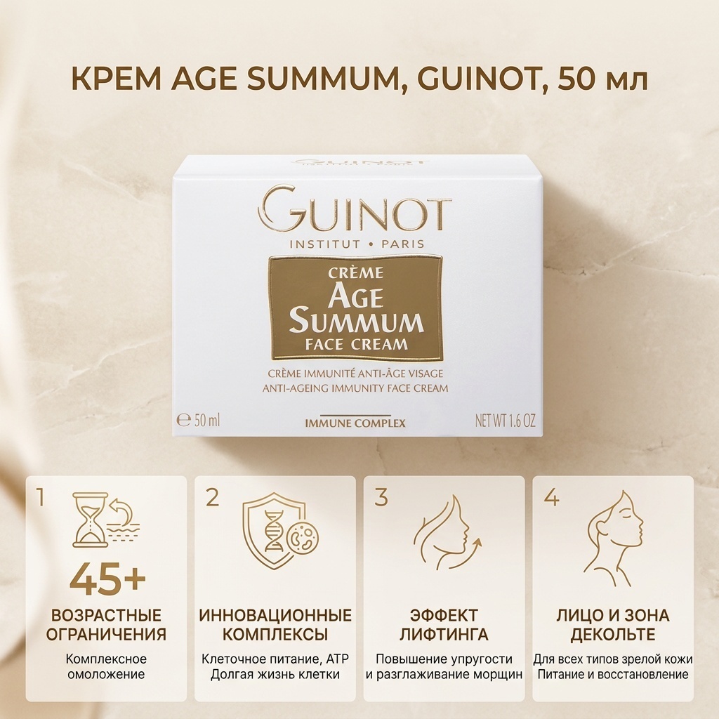 Guinot крем Age Summum для лица, для зоны декольте 50 мл