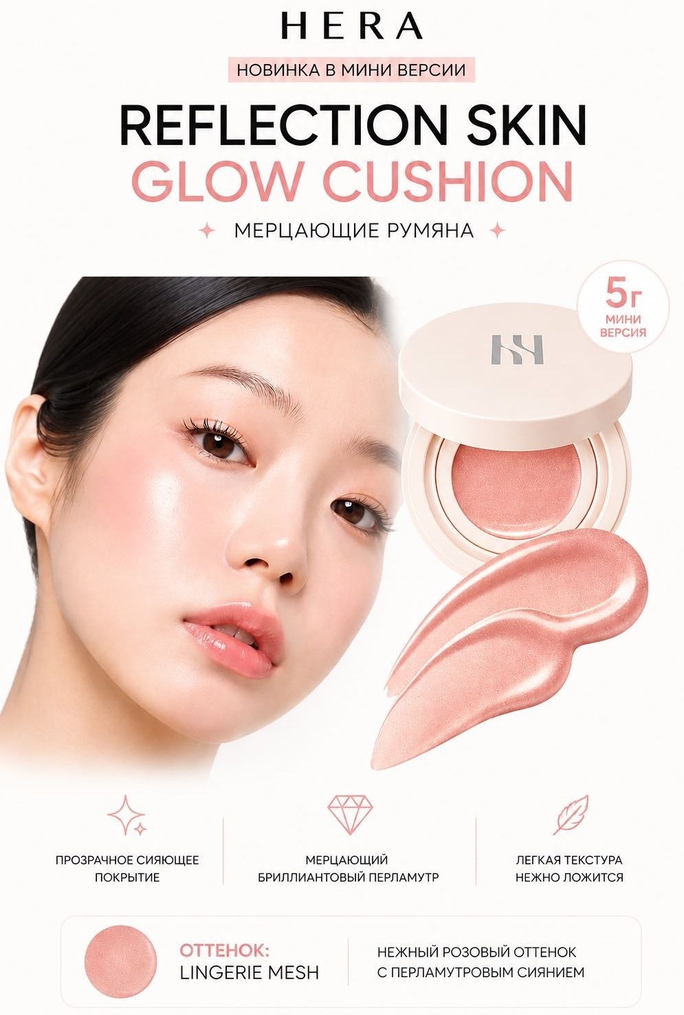 HERA HERA REFLECTION SKIN GLOW CUSHION RLUSH LINGERIE кушон Натурально розовый 5 г