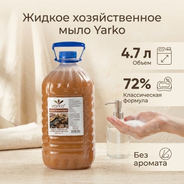 Жидкое мыло хозяйственное Yarko 72% 124008 Без аромата 4700 мл