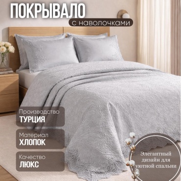 Покрывало с наволочками BOTASH HOME 250х230 см, велюр, серый