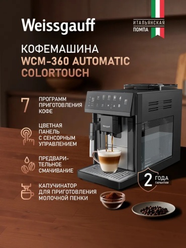 Кофемашина Weissgauff WCM-360 Automatic ColorTouch Nero черный