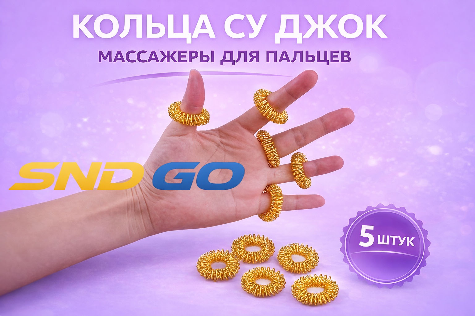 SND-GO массажер сталь 2.5 см 5 шт