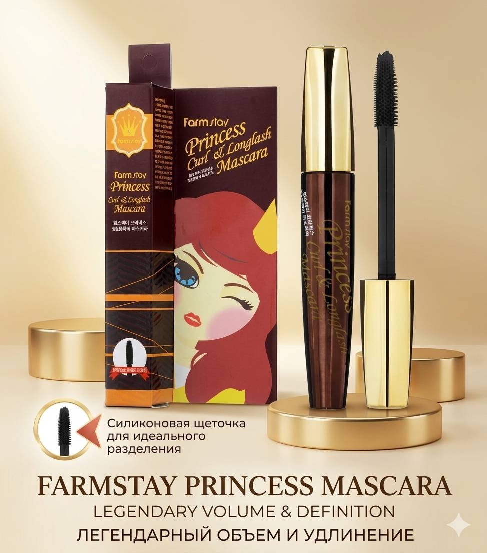 Тушь для ресниц Farmstay Princess Curl & Longlash для объема, удлиняющая, моделирующая, для питания черный