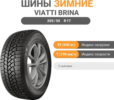 Viatti Brina Nordico V-522 205/50 R17 93T с шипами