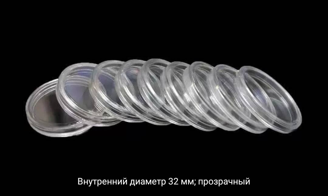 Капсула для монет 32 мм
