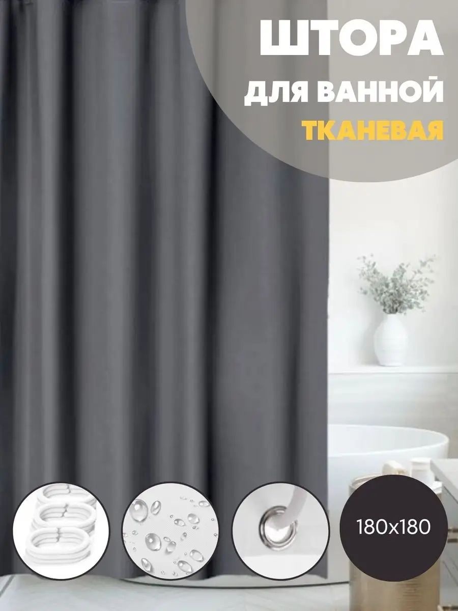 Штора для ванной 80974251101 180x180 серый, полиэстер