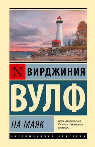 Вулф В.: На маяк
