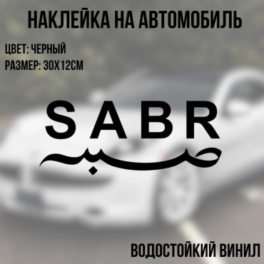 Manziluna наклейка на авто 30х12 черный