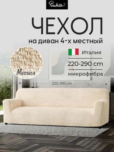 Paulato дивандек для дивана 859143313 бежевый 90 см