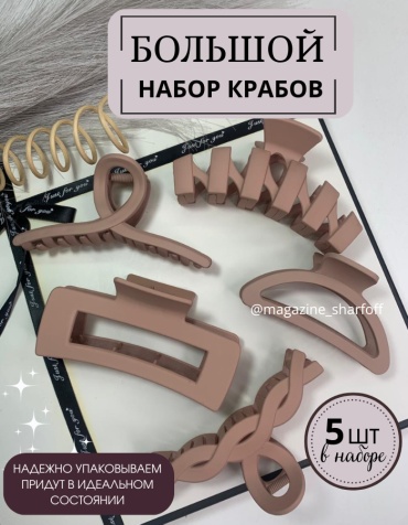 Шарфофф комплект краб 5 шт, пудра