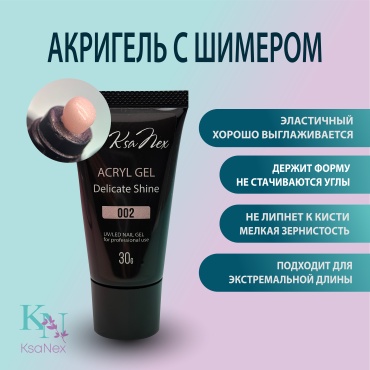 KsaNex гель Акригель - Acryl gel delicate shine №2 30 мл
