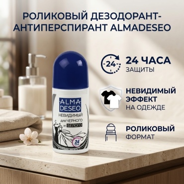 ALMADESEO Невидимый для Черного и Белого дезодорант-антиперспирант для женщин 50 мл