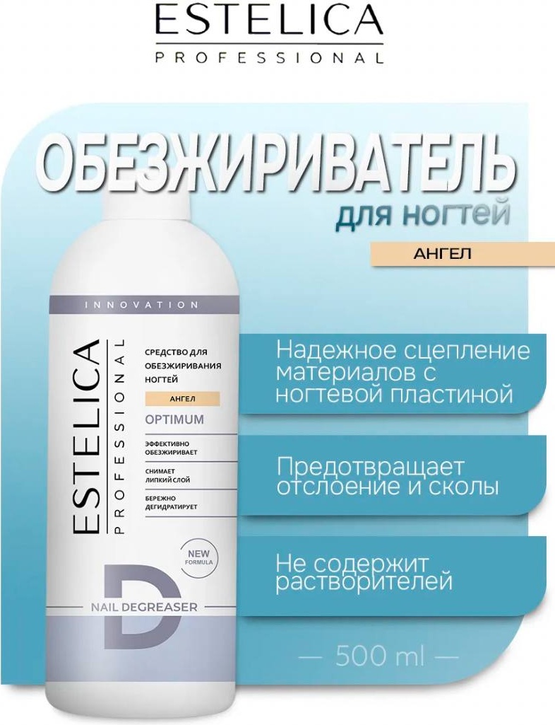 ESTELICA OPTIMUM, Ангел обезжириватель, средство для снятия липкого слоя 500 мл
