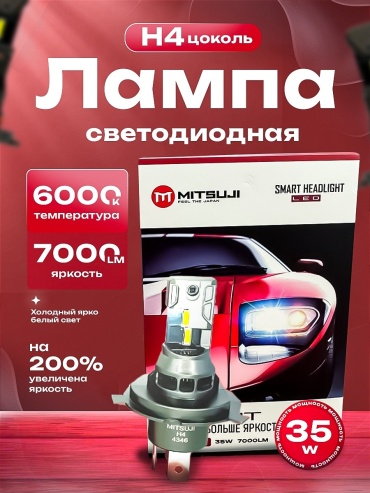 Mitsuji SMLEDH4 галогенная H4, 2 шт
