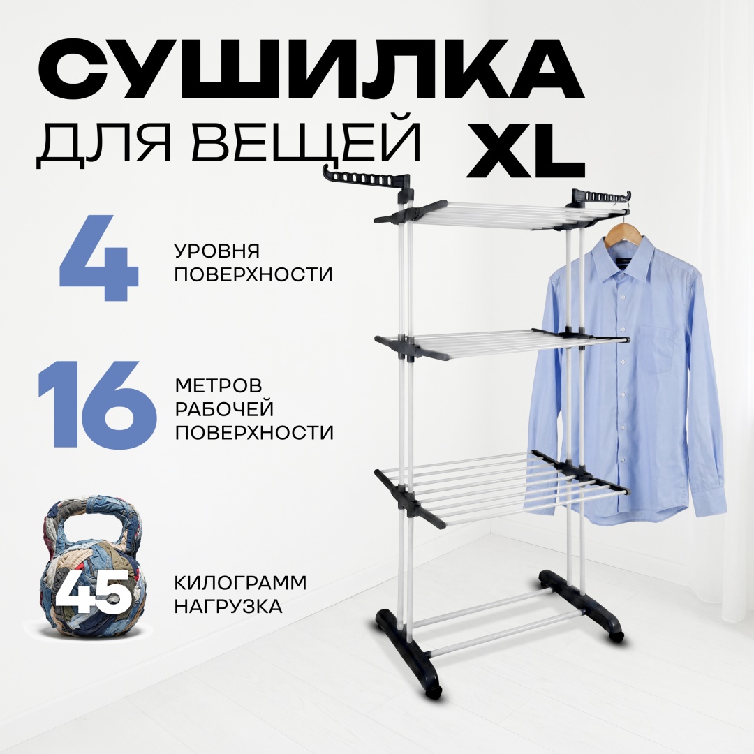 Сушилка напольная Sport&Fitness 126x64x170 см, кол-во уровней: 4, металл, пластик