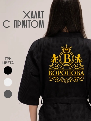 Вафельный халат черный
