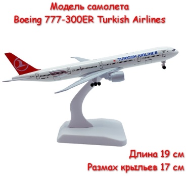 Самолет Shantou Самолет Boeing 777-300ER Турецкие Авиалинии (Turkish Airlines) 1:390