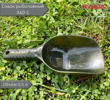 Совочек для прикормки Kaida А60-1