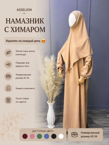 Намазник и абайя бежевый