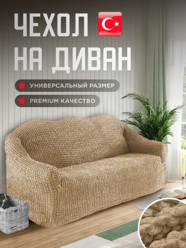 Дивандек для дивана 209412776 бежевый 90 см