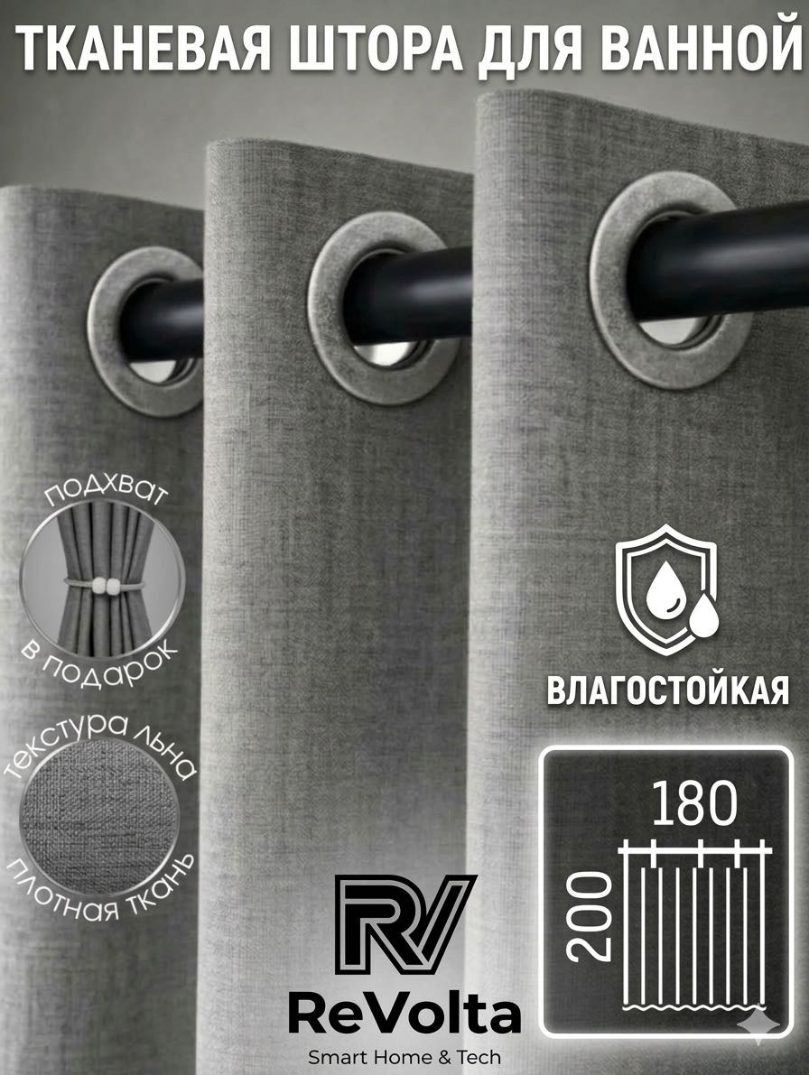 Штора для ванной ReVolta Grey 180x200 серый, полиэстер, ткань