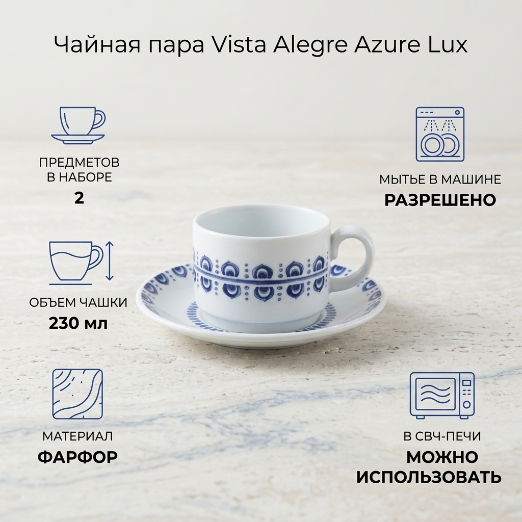Чайная пара Vista Alegre , 230 мл, фарфор, 1 шт.