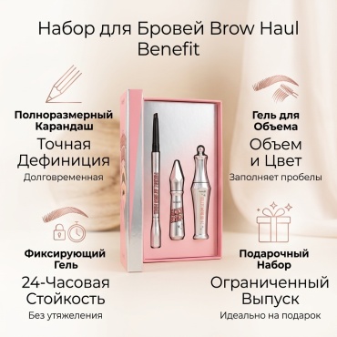 Benefit Brow Haul набор декоративной косметики унисекс