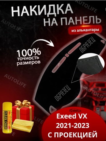 30157848_632872109 EXEED VX 2021-2023 черный