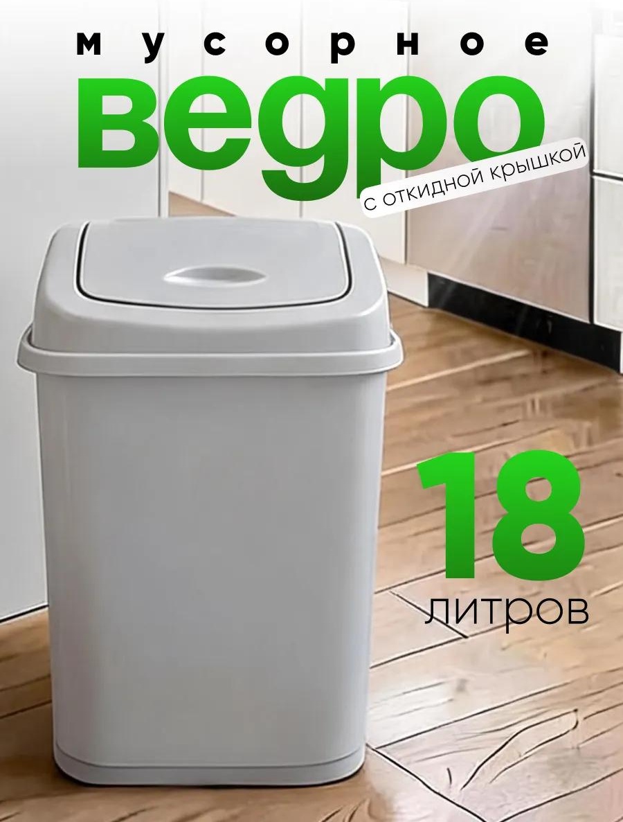 Мусорное ведро 18 л 29x29x44 см, полипропилен