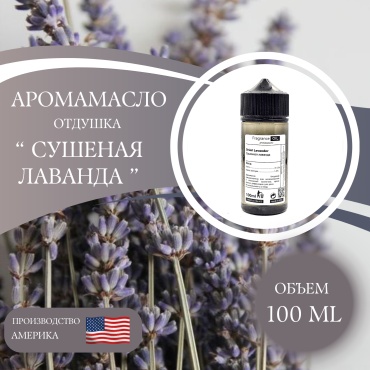 Аромамасло отдушка Dried Lavander Сушенная Лаванда 100 мл
